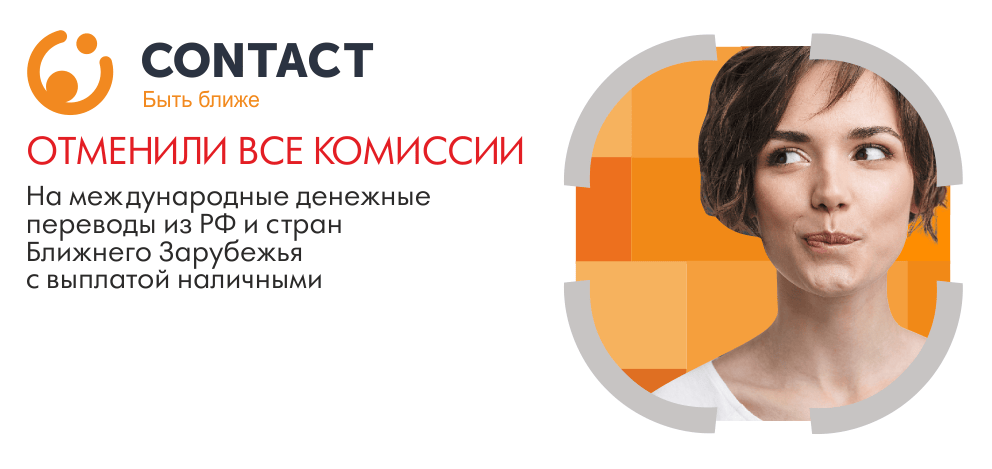 Переводы Contact Переводы Contact