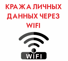 Почему следует отключать Wi-Fi в общественных местах