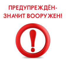 Предупрежден - значит вооружен! Предупрежден - значит вооружен!