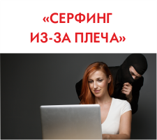 Серфинг «из-за плеча» - что это такое? Серфинг «из-за плеча» - что это такое?