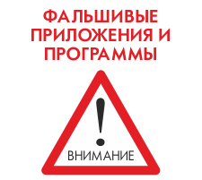 Фальшивые приложения и программы Фальшивые приложения и программы