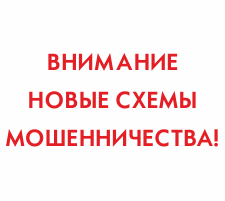 Внимание! Новые схемы мошенничества