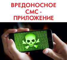 Кража телефонных номеров через вредоносное SMS - приложение