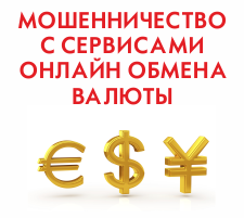 Под видом сервисов для онлайн-обмена валюты скрывается мошенническая схема