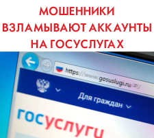 Мошенники взламывают аккаунты на Госуслугах при помощи QR-кодов Мошенники взламывают аккаунты на Госуслугах при помощи QR-кодов