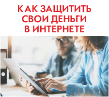 Как защитить свои деньги и электронные кошельки от мошенников в Интернете