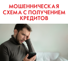 Мошенническая схема с получением кредитов