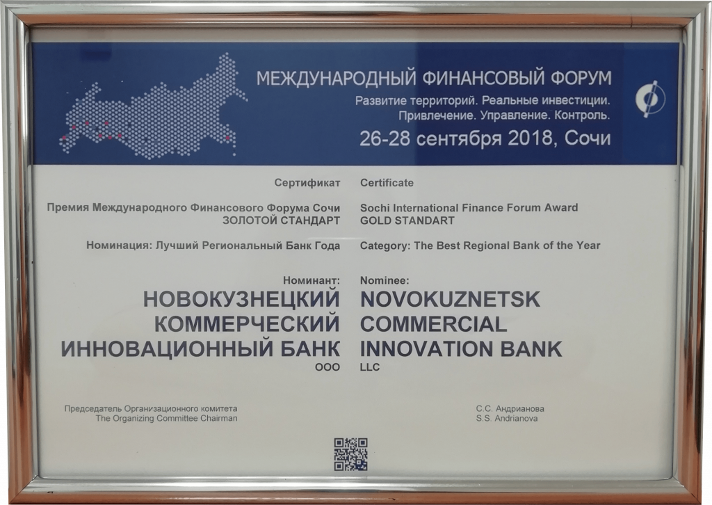 Сертификат Премии Международного Финансовый Форум Сочи 2018 ЗОЛОТОЙ СТАНДАРТ