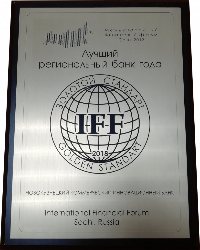 Премия Международного Финансового Форума Сочи ЗОЛОТОЙ СТАНДАРТ в номинации Лучший Региональный Банк Года