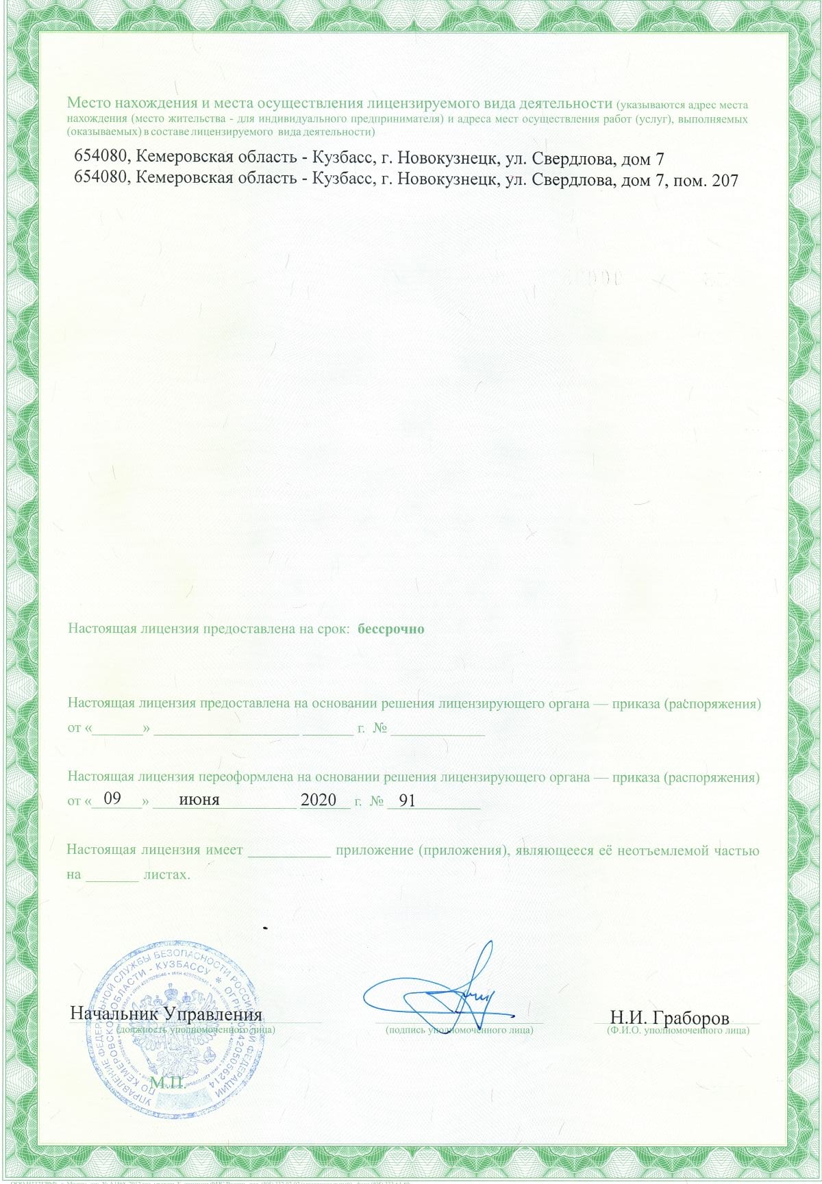 Лицензия ЛСЗ №0003579 рег. №2117Н от 10 июня 2020 г.