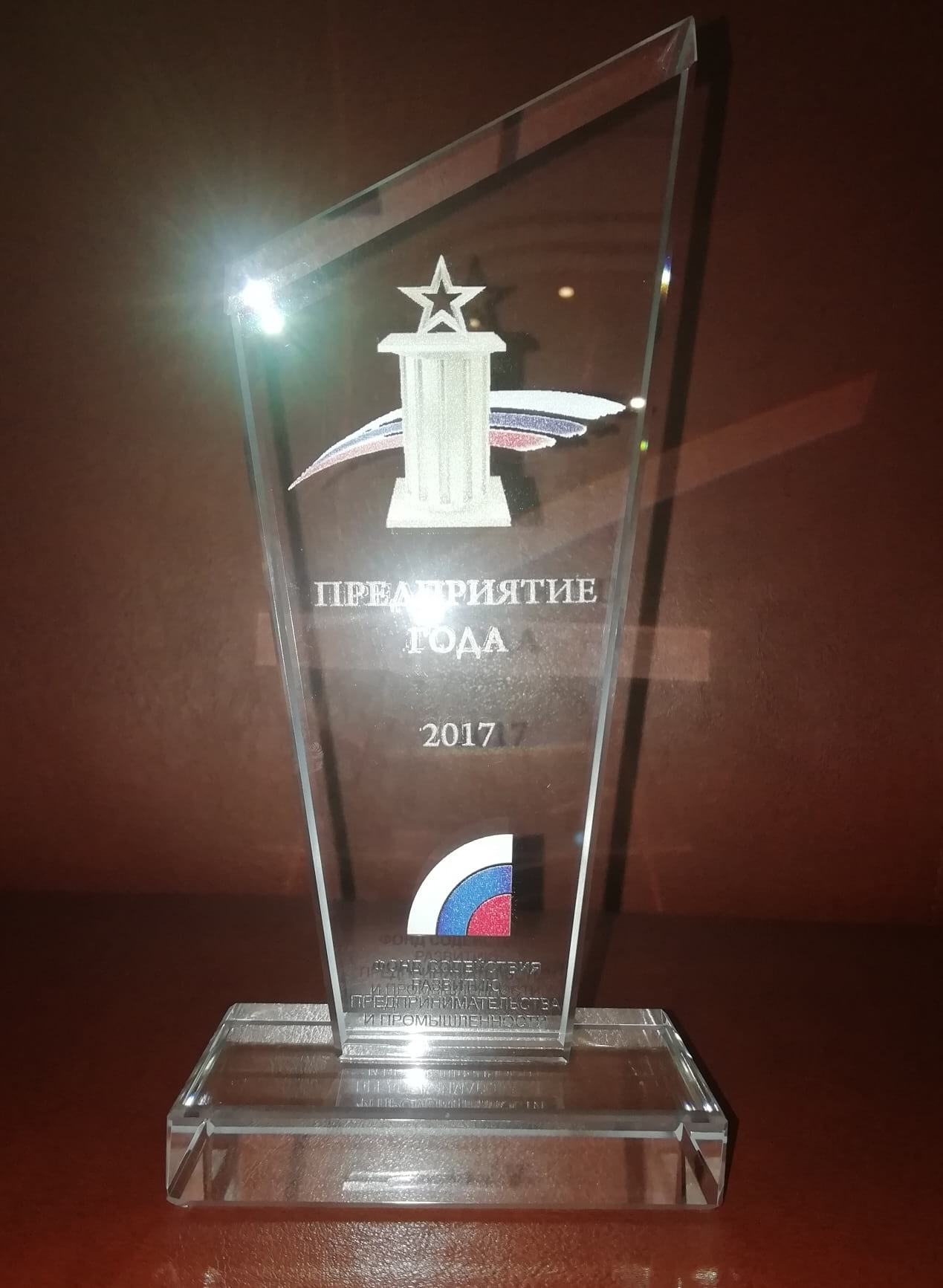 Награда Предприятие года 2017г