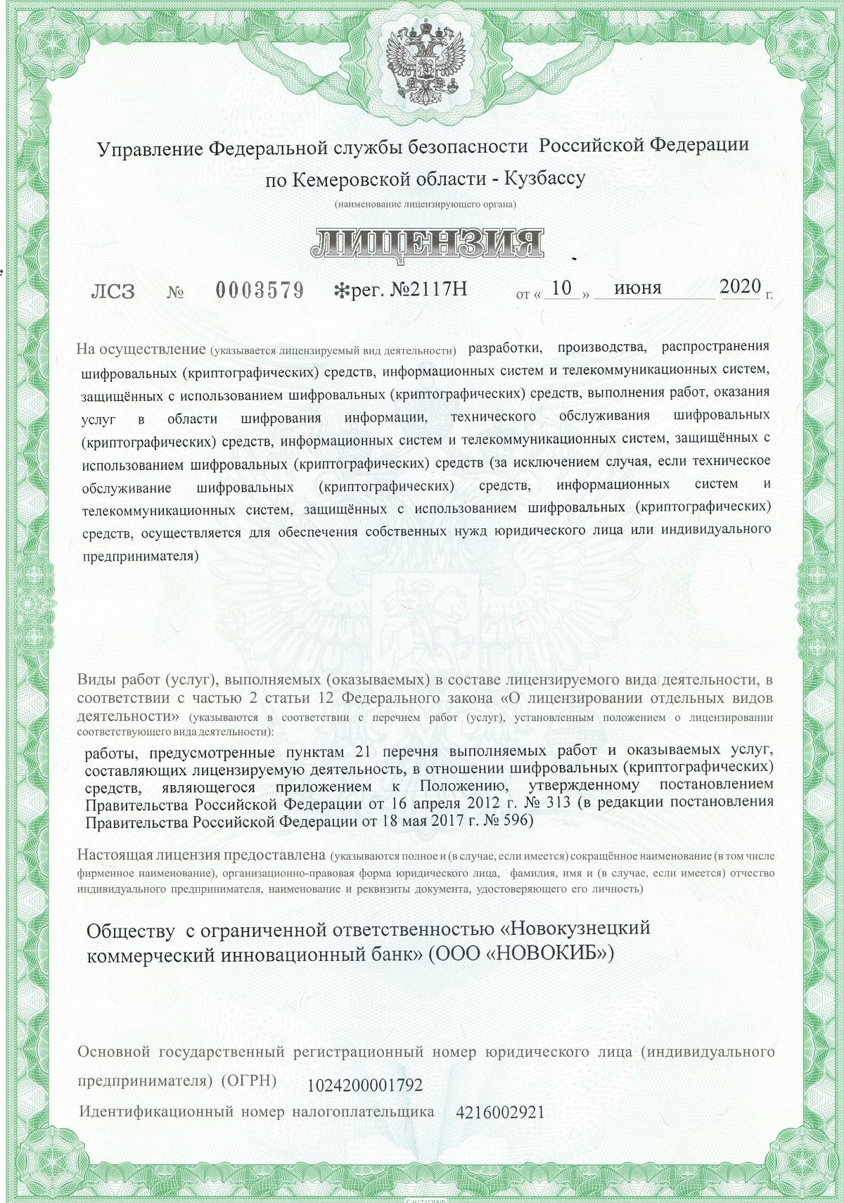 Лицензия ЛСЗ №0003579 рег. №2117Н от 10 июня 2020 г.