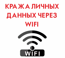 Почему следует отключать Wi-Fi в общественных местах Почему следует отключать Wi-Fi в общественных местах