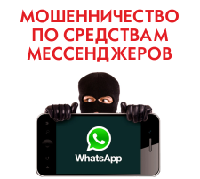 Мошенники используют мессенджеры для звонков Мошенники используют мессенджеры для звонков