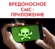 Кража телефонных номеров через вредоносное SMS - приложение Кража телефонных номеров через вредоносное SMS - приложение