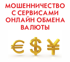 Под видом сервисов для онлайн-обмена валюты скрывается мошенническая схема Под видом сервисов для онлайн-обмена валюты скрывается мошенническая схема