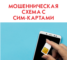 Мошенническая схема с сим-картами Мошенническая схема с сим-картами