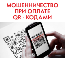 Схема мошенничества при оплате QR-кодами