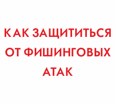 Как защитится от фишинговых атак Как защитится от фишинговых атак